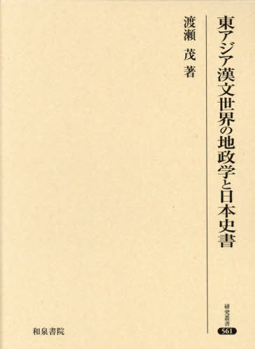 [書籍]/東アジア漢文世界の地政学と日本史書 (研究叢書)/渡瀬茂/著/NEOBK-2906369