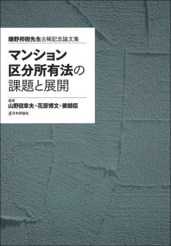 [書籍]/マンション区分所有法の課題と展開 鎌野邦樹先生古稀記念論文集/山野目章夫/編著 花房博文/編著 姜【ヒョク】臣/編著/NEOBK-2906418
