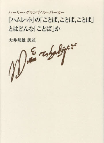 [書籍]/『ハムレット』の「ことば、ことば、ことば/ハーリー・グランヴィル=バーカー/〔著〕 大井邦雄/訳述/NEOBK-2906710