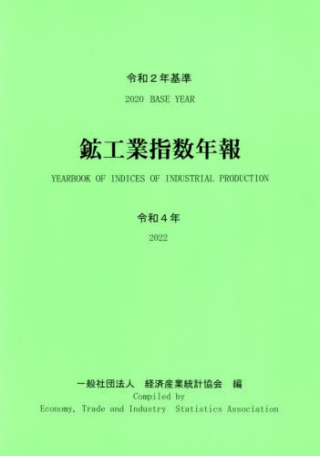 [書籍]/令和2年基準 鉱工業指数年報 令和4年/経済産業統計協会/編/NEOBK-2906807