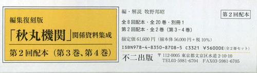 [書籍]/編集復刻版「秋丸機関」関係資料 2配全2/牧野邦昭/編/NEOBK-2906915