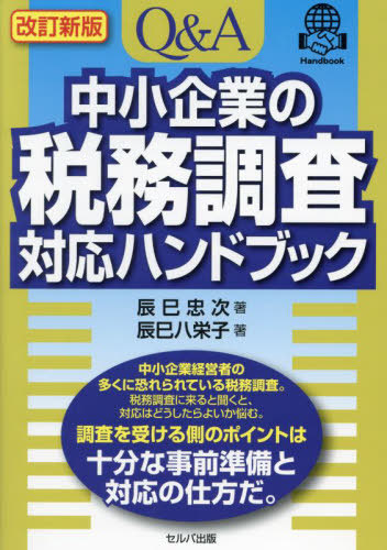 [書籍]/Q&A中小企業の税務調査対応ハンドブック/辰巳忠次/著 辰巳八栄子/著/NEOBK-2907176