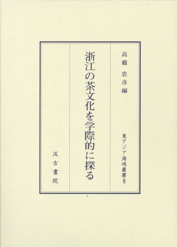 [書籍]/浙江の茶文化を学際的に探る (東アジア海域叢書)/高橋忠彦/編/NEOBK-2907199
