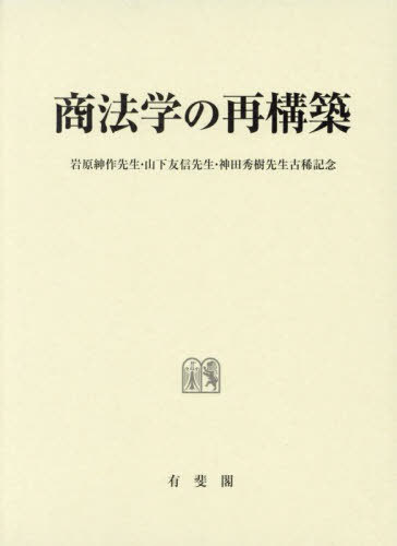 [書籍]/商法学の再構築 岩原紳作先生・山下友信先生・神田秀樹先生古稀記念/松井秀征/編 田中亘/編 加藤貴仁/編 後藤元/編/NEOBK-2907209