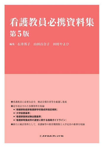[書籍]/看護教員必携資料集/石井邦子/編集 山田百合子/編集 田村やよひ/編集/NEOBK-2907234