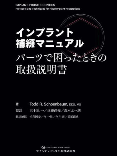 [書籍]/インプラント補綴マニュアル パーツで困ったときの取扱説明書 / 原タイトル:Implant prosthodontics/ToddR.Schoenbaum/著 五十嵐一/監訳 近藤尚知/監訳 森本太一朗/監訳 毛利国安/翻訳統括 今一裕/翻訳統括 今井遊/翻訳統括 長尾龍典/翻訳統括 石井宏明/訳 上妻渉/訳