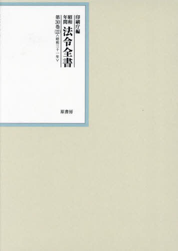 [書籍]/昭和年間法令全書 第30巻-22/印刷庁/編/NEOBK-2907680