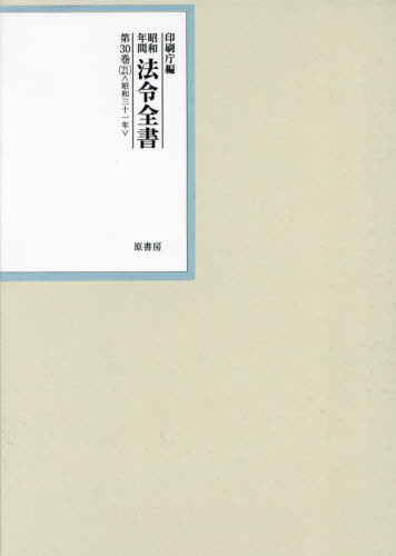 [書籍]/昭和年間法令全書 第30巻-21/印刷庁/編/NEOBK-2907773