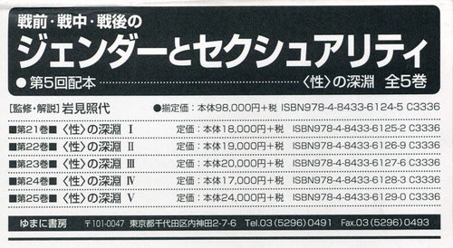 [書籍]/戦前・戦中・戦後のジェンダーと 5配全5/岩見照代/監修/NEOBK-2908132