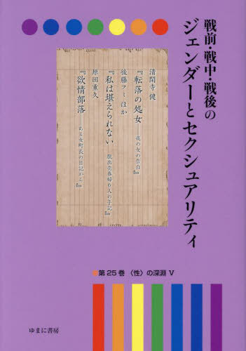 [書籍]/戦前・戦中・戦後のジェンダーとセク 25/岩見照代/監修/NEOBK-2908138