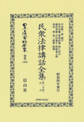 [書籍]/民衆法律講話全集〔第二分冊〕 復刻版 (日本立法資料全集 別巻 1388)/花井卓藏豊島直通/NEOBK-2908142 59,400円
