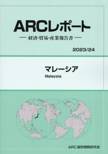[書籍]/マレーシア (’23-24)/ARC国別情勢研究会/編集/NEOBK-2908171