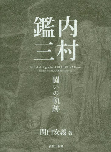 [書籍]/内村鑑三 闘いの軌跡/関口安義/著/NEOBK-2908206
