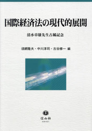 [書籍]/国際経済法の現代的展開/須網隆夫/編 中川淳司/編 古谷修一/編/NEOBK-2908210