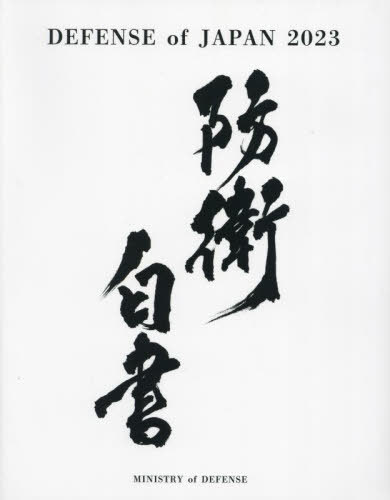 [書籍]/日本の防衛 防衛白書 [英語版] 令和5年版 (2023)/防衛省・自衛隊/〔編〕/NEOBK-2908218