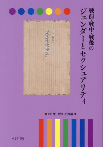 [書籍]/戦前・戦中・戦後のジェンダーとセク 22/岩見照代/監修/NEOBK-2908220