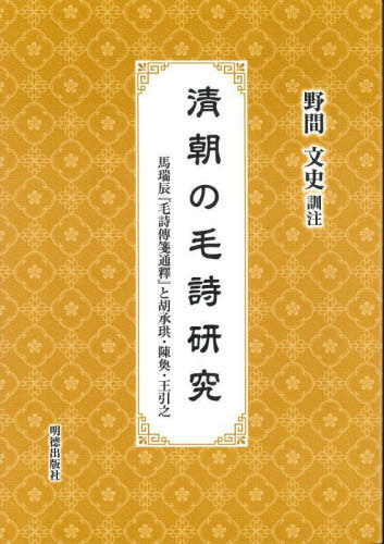 [書籍のメール便同梱は2冊まで]送料無料/[書籍]/清朝の毛詩研究/野間文史/訓注/NEOBK-2908262
