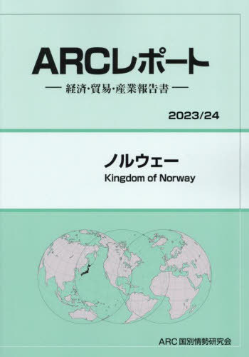 [書籍]/ノルウェー (’23-24)/ARC国別情勢研究会/編集/NEOBK-2908263