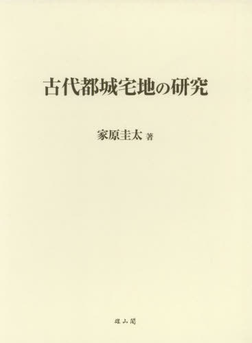 [書籍]/古代都城宅地の研究/家原圭太/著/NEOBK-2908691