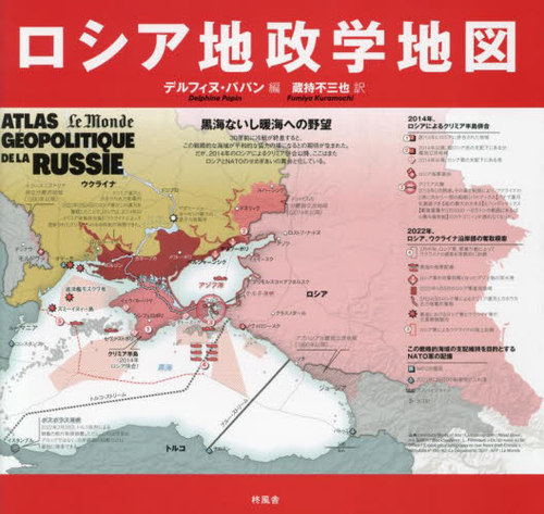 [書籍]/ロシア地政学地図 / 原タイトル:ATLAS GEOPOLITIQUE DE LA RUSSIE/デルフィヌ・パパン/編 蔵持不三也/訳/NEOBK-2909587