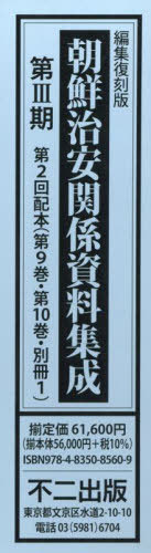 [書籍]/編集復刻版朝鮮治安関係 3期2配全2別1/水野直樹/ほか編/NEOBK-2909637