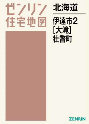 [書籍]/北海道 伊達市 2 大滝 壮瞥町 (ゼンリン住宅地図)/ゼンリン/NEOBK-2910007