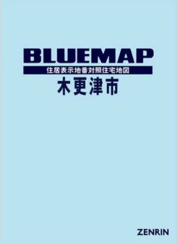 [書籍]/ブルーマップ 木更津市/ゼンリン/NEOBK-2910021