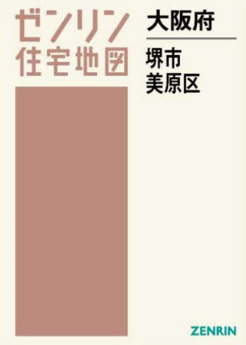 [書籍]/大阪府 堺市 美原区 (ゼンリン住宅地図)/ゼンリン/NEOBK-2910022