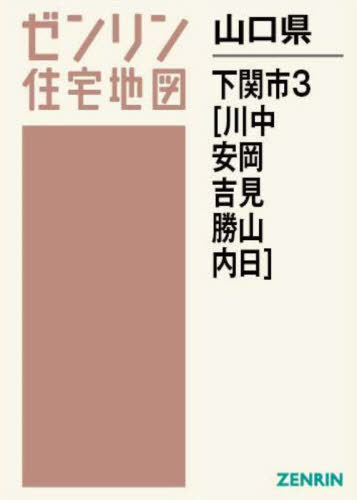 [書籍]/山口県 下関市 3 川中・安岡・吉見・勝 (ゼンリン住宅地図)/ゼンリン/NEOBK-2910034