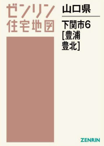 [書籍]/山口県 下関市 6 豊浦・豊北 (ゼンリン住宅地図)/ゼンリン/NEOBK-2910036