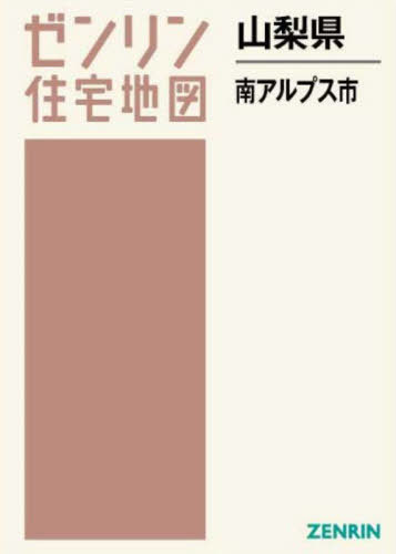 [書籍]/山梨県 南アルプス市 (ゼンリン住宅地図)/ゼンリン/NEOBK-2910134