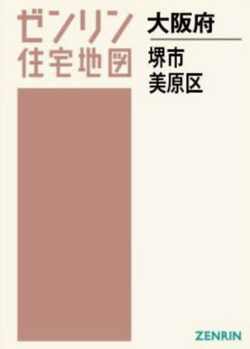 [書籍]/A4 大阪府 堺市 美原区 (ゼンリン住宅地図)/ゼンリン/NEOBK-2910142