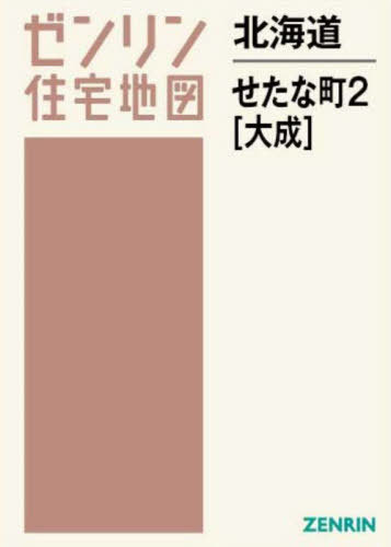 [書籍]/北海道 せたな町 2 大成 (ゼンリン住宅地図)/ゼンリン/NEOBK-2910143
