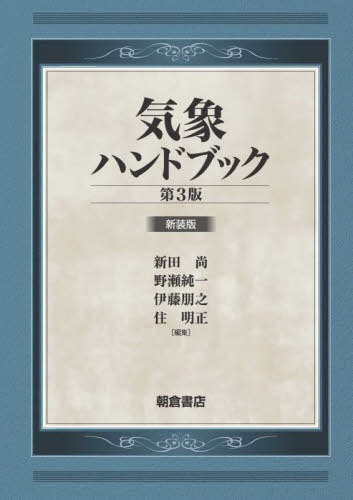 [書籍]/気象ハンドブック 新装版/新田尚/編集 野瀬純一/編集 伊藤朋之/編集 住明正/編集/NEOBK-2910614