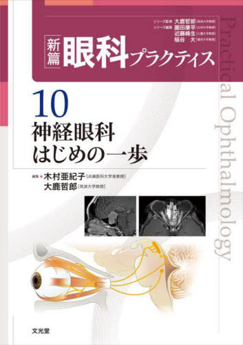 [書籍]/神経眼科はじめの一歩 (新篇眼科プラクティス)/大鹿哲郎/シリーズ監修 園田康平/シリーズ編集 近藤峰生/シリーズ編集 稲谷大/シリーズ編集/NEOBK-2910671