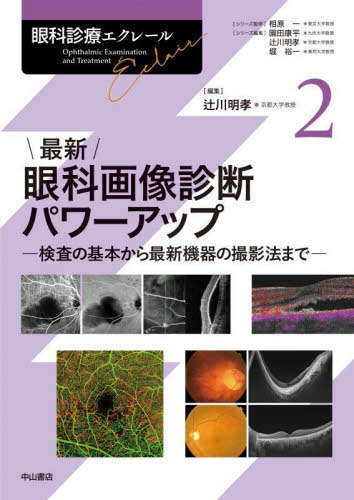 [書籍]/眼科診療エクレール 2/相原一/シリーズ監修 園田康平/シリーズ編集 辻川明孝/シリーズ編集 堀裕一/シリーズ編集/NEOBK-2910693