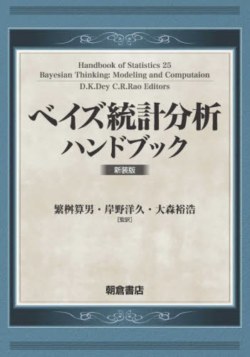 [書籍]/ベイズ統計分析ハンドブック 新装版 / 原タイトル:Bayesian Thinking/D.K.Dey/〔編〕 C.R.Rao/〔編〕 繁桝算男/監訳 岸野洋久/監訳 大森裕浩/監訳/NEOBK-2910735 23,287円