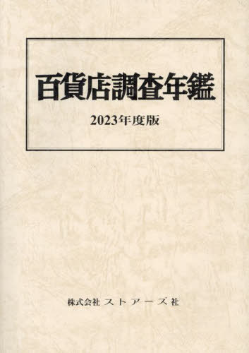 [書籍]/百貨店調査年鑑 2023/ストアーズ社/NEOBK-2910742