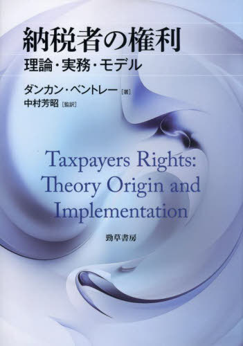 [書籍]/納税者の権利 理論・実務・モデル / 原タイトル:Taxpayers Rights/ダンカン・ベントレー/著 中村芳昭/監訳/NEOBK-2910930