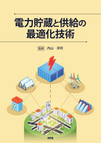 [書籍]/電力貯蔵と供給の最適化技術/内山洋司/監修/NEOBK-2911033