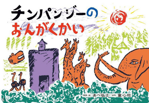[書籍]/チンパンジーのおんがくかい (大きく広がる大型紙しばい)/あべ弘士/脚本・絵/NEOBK-2911460