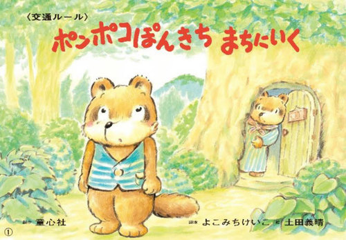 [書籍]/ポンポコぽんきちまちにいく (大きく広がる大型紙しばい)/よこみちけいこ/脚本 土田義晴/絵/NEOBK-2911463