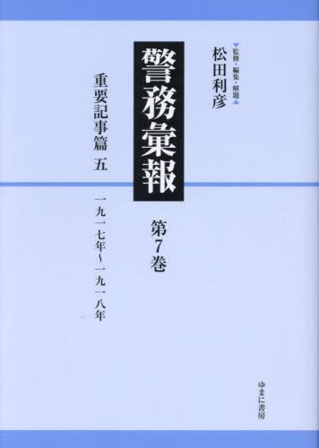 [書籍]/警務彙報 7/松田利彦/監修・編集・解題/NEOBK-2911473