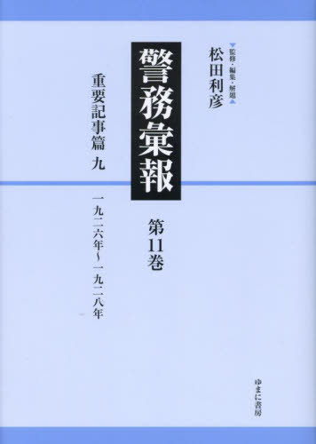 [書籍]/警務彙報 11/松田利彦/監修・編集・解題/NEOBK-2911474