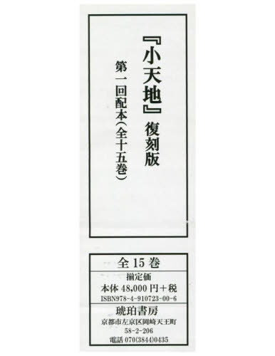 [書籍]/小天地 復刻版 第1回配本 全15巻/琥珀書房/NEOBK-2911480