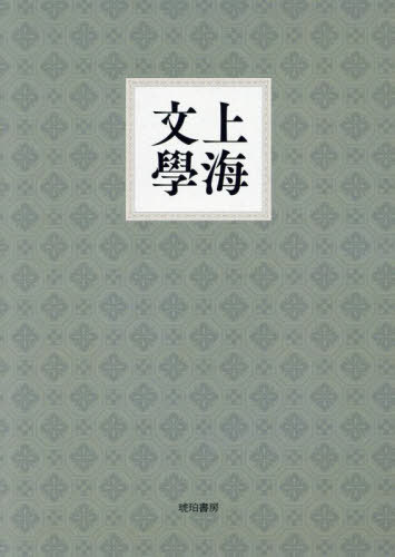 [書籍]/上海文學 復刻版 全5冊 別冊1/木田隆文/〔ほか〕著/NEOBK-2911490