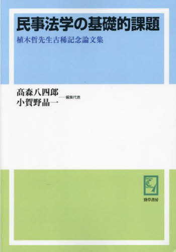 [書籍]/[オンデマンド版] 民事法学の基礎的課題 (keiso C books)/高森八四郎/編集代表 小賀野晶一/編集代表/NEOBK-2911546