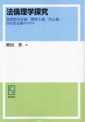 [書籍]/[オンデマンド版] 法倫理学探究 (keiso C books)/増田豊/著/NEOBK-2911563