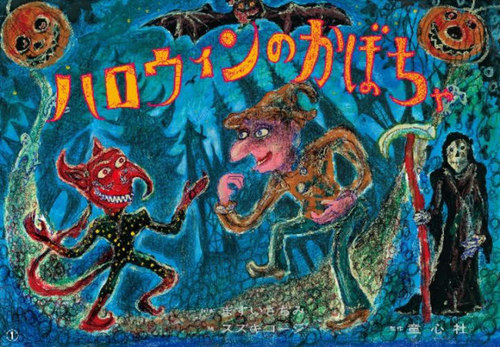 [書籍]/ハロウィンのかぼちゃ (大きく広がる大型紙しばい)/ますいさちみ/脚本 スズキコージ/絵/NEOBK-2911568