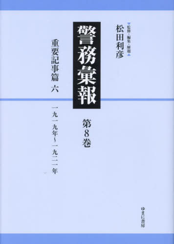 [書籍]/警務彙報 8/松田利彦/監修・編集・解題/NEOBK-2911573